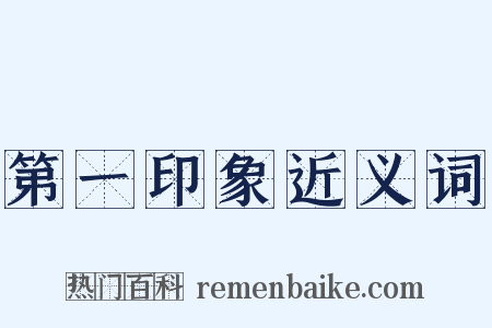 第一印象近义词是什么意思的图片
